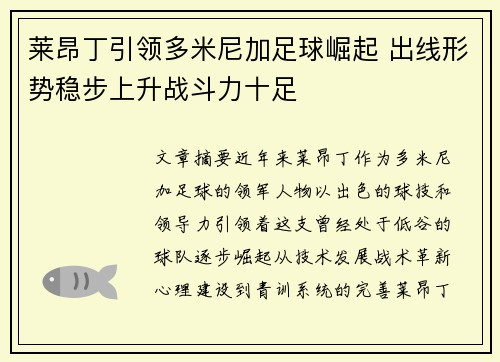 莱昂丁引领多米尼加足球崛起 出线形势稳步上升战斗力十足