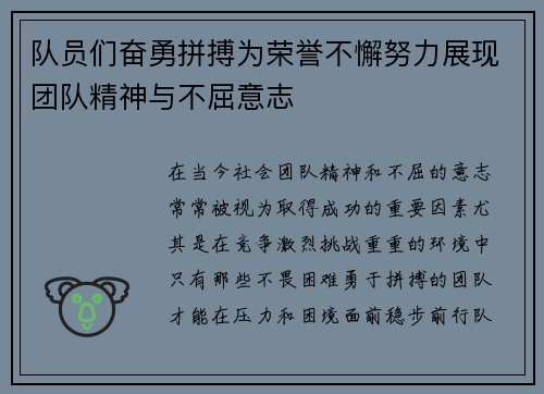 队员们奋勇拼搏为荣誉不懈努力展现团队精神与不屈意志