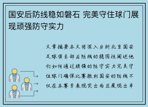 国安后防线稳如磐石 完美守住球门展现顽强防守实力