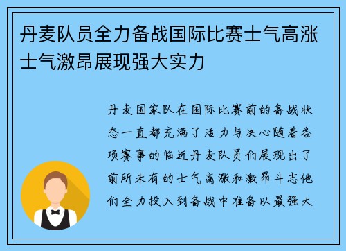 丹麦队员全力备战国际比赛士气高涨士气激昂展现强大实力