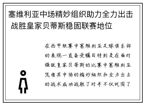 塞维利亚中场精妙组织助力全力出击 战胜皇家贝蒂斯稳固联赛地位