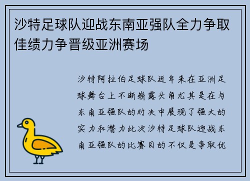 沙特足球队迎战东南亚强队全力争取佳绩力争晋级亚洲赛场
