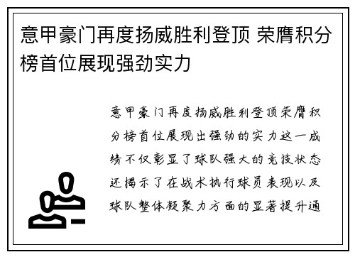 意甲豪门再度扬威胜利登顶 荣膺积分榜首位展现强劲实力