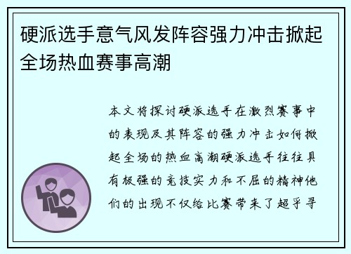 硬派选手意气风发阵容强力冲击掀起全场热血赛事高潮