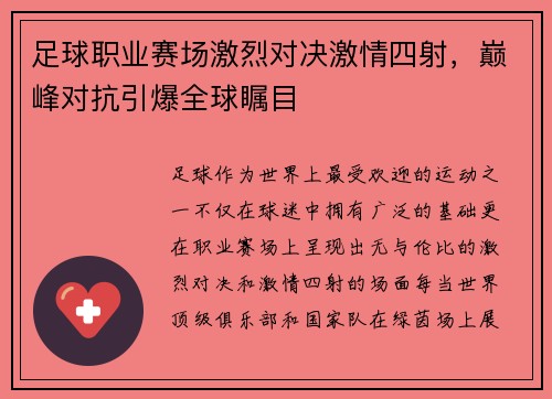 足球职业赛场激烈对决激情四射，巅峰对抗引爆全球瞩目