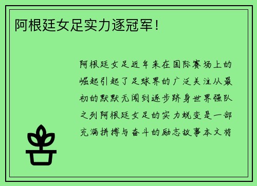 阿根廷女足实力逐冠军！