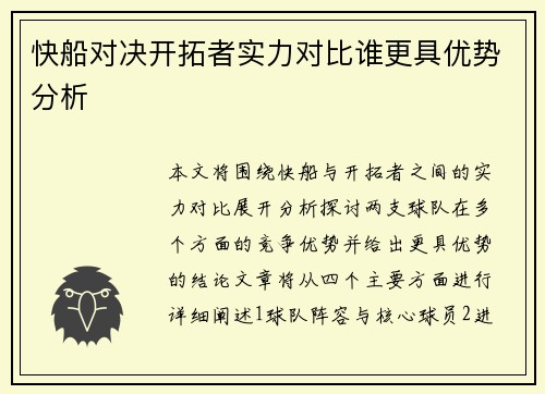 快船对决开拓者实力对比谁更具优势分析