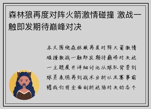 森林狼再度对阵火箭激情碰撞 激战一触即发期待巅峰对决