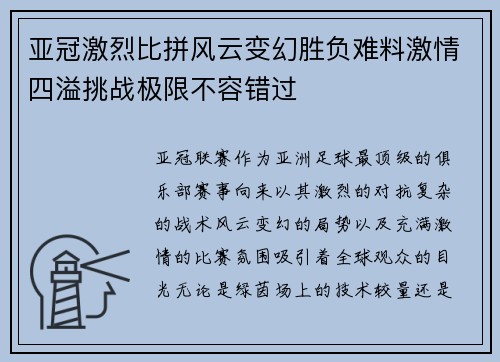 亚冠激烈比拼风云变幻胜负难料激情四溢挑战极限不容错过