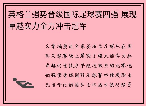 英格兰强势晋级国际足球赛四强 展现卓越实力全力冲击冠军