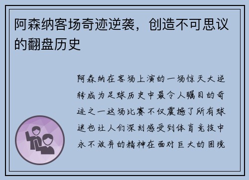 阿森纳客场奇迹逆袭，创造不可思议的翻盘历史