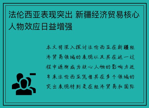 法伦西亚表现突出 新疆经济贸易核心人物效应日益增强