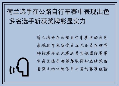 荷兰选手在公路自行车赛中表现出色 多名选手斩获奖牌彰显实力