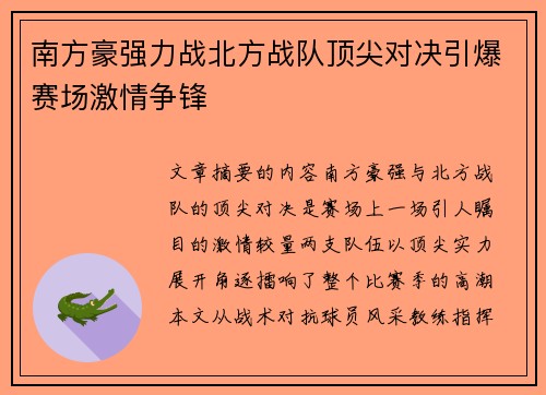 南方豪强力战北方战队顶尖对决引爆赛场激情争锋