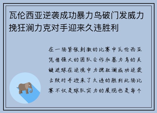 瓦伦西亚逆袭成功暴力鸟破门发威力挽狂澜力克对手迎来久违胜利