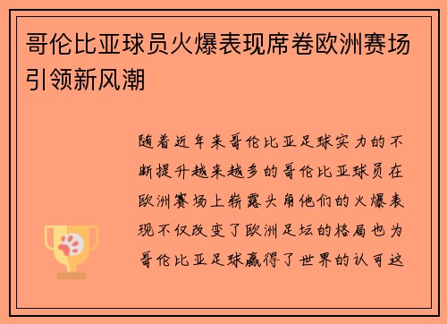 哥伦比亚球员火爆表现席卷欧洲赛场引领新风潮