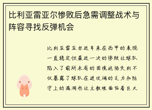 比利亚雷亚尔惨败后急需调整战术与阵容寻找反弹机会