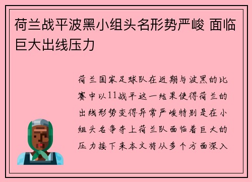 荷兰战平波黑小组头名形势严峻 面临巨大出线压力