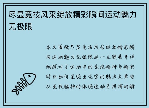 尽显竞技风采绽放精彩瞬间运动魅力无极限