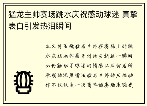 猛龙主帅赛场跳水庆祝感动球迷 真挚表白引发热泪瞬间