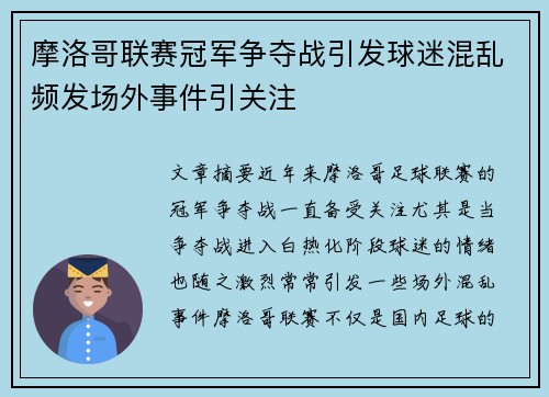 摩洛哥联赛冠军争夺战引发球迷混乱频发场外事件引关注