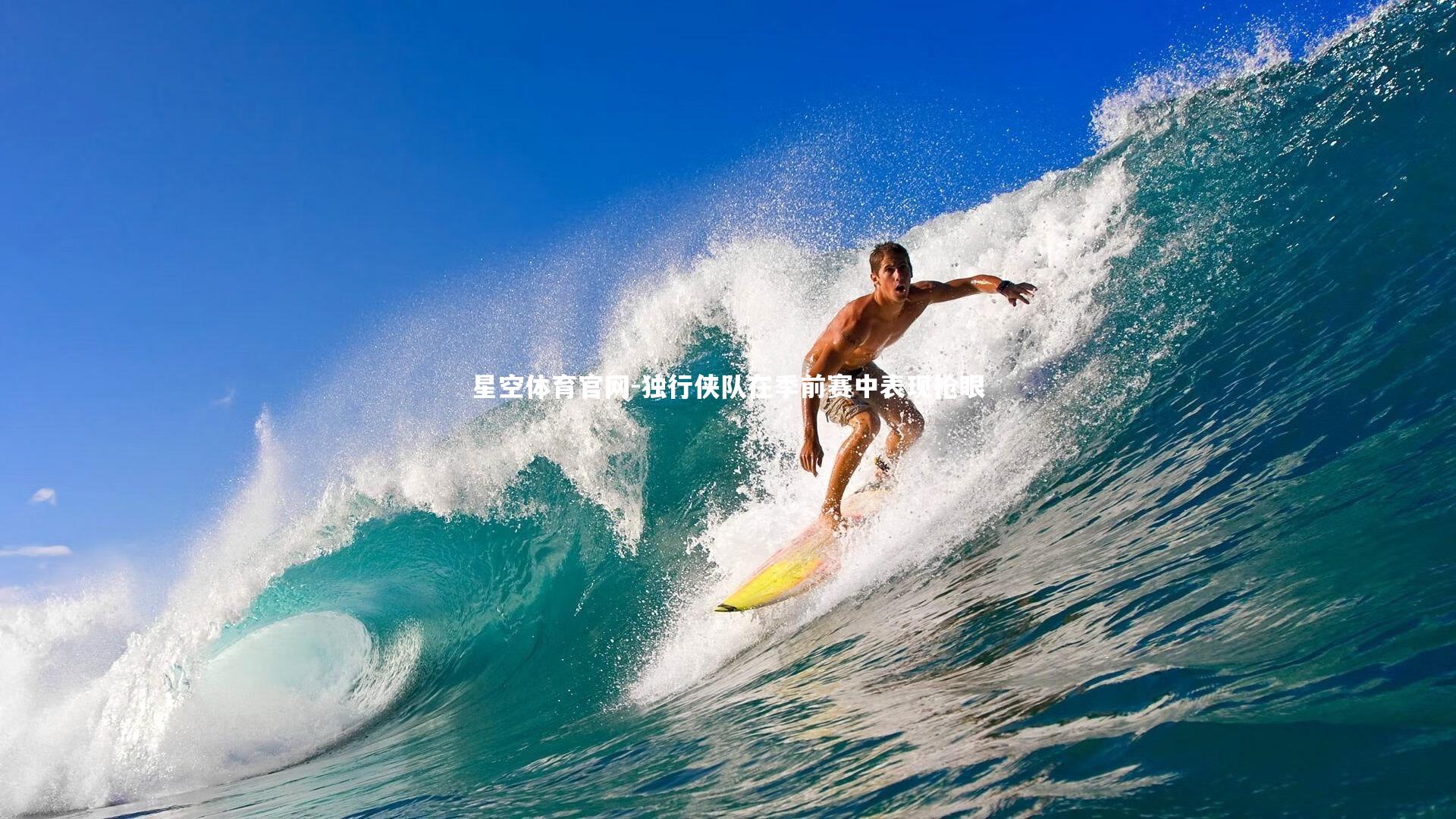 星空体育官网-独行侠队在季前赛中表现抢眼