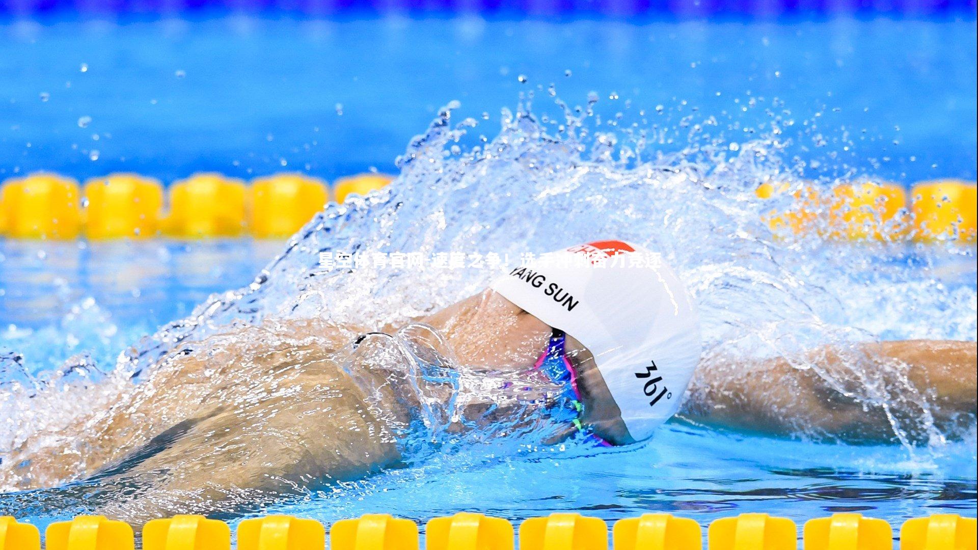 星空体育官网-速度之争！选手冲刺奋力竞逐