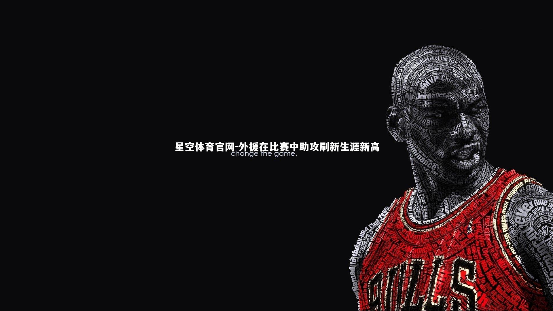 外援在比赛中助攻刷新生涯新高