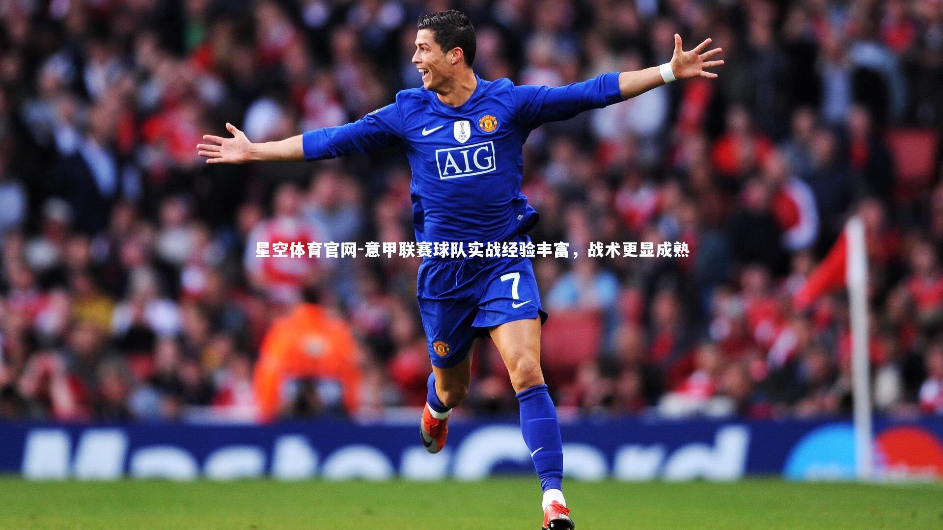 星空体育官网-意甲联赛球队实战经验丰富，战术更显成熟