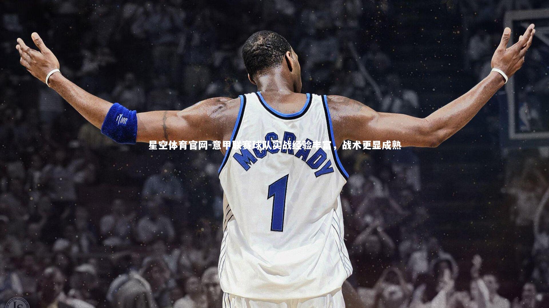 意甲联赛球队实战经验丰富，战术更显成熟