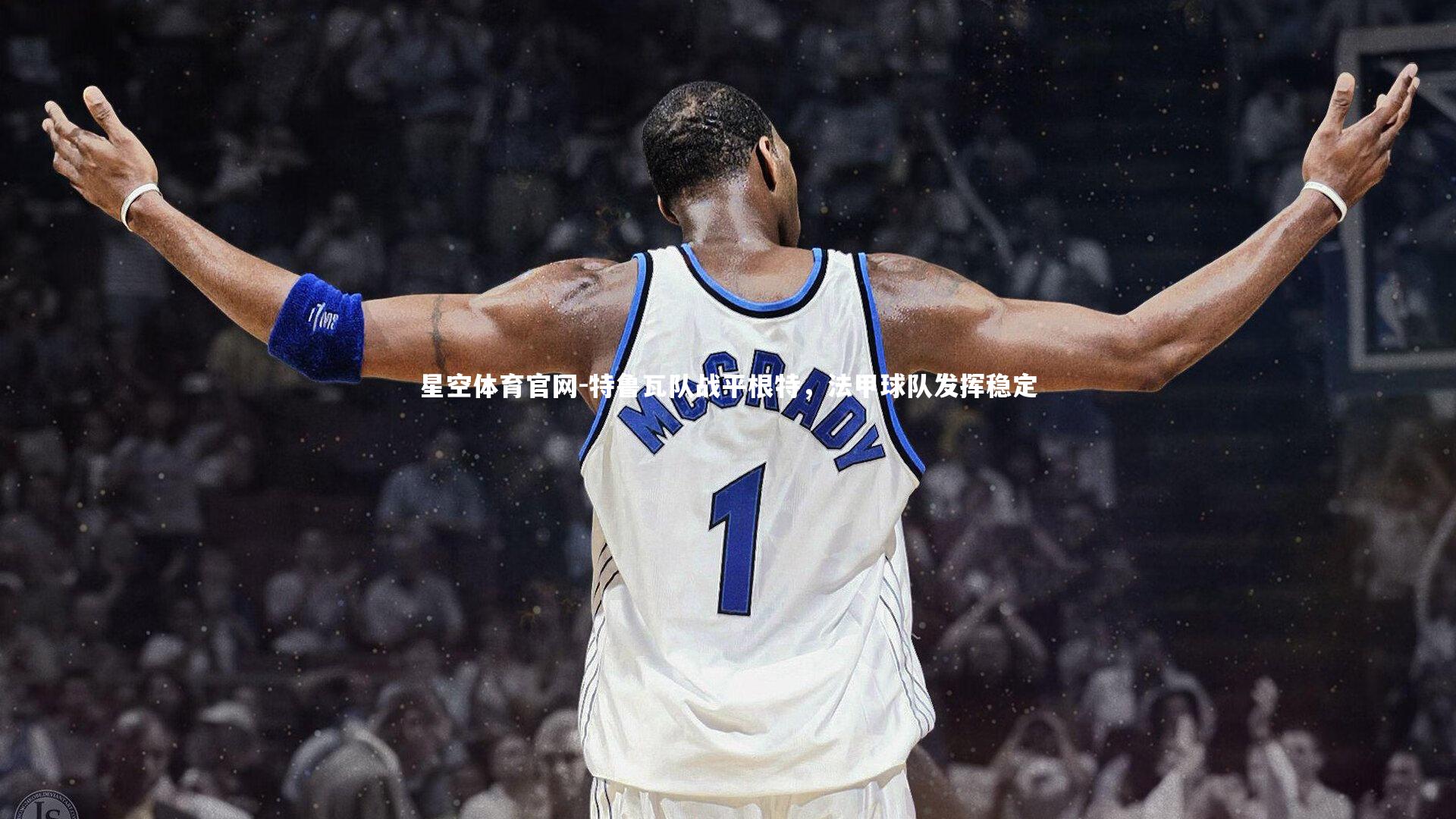 特鲁瓦队战平根特，法甲球队发挥稳定