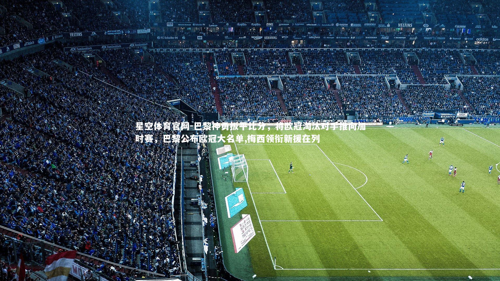 巴黎神勇扳平比分，将欧冠淘汰对手推向加时赛，巴黎公布欧冠大名单,梅西领衔新援在列