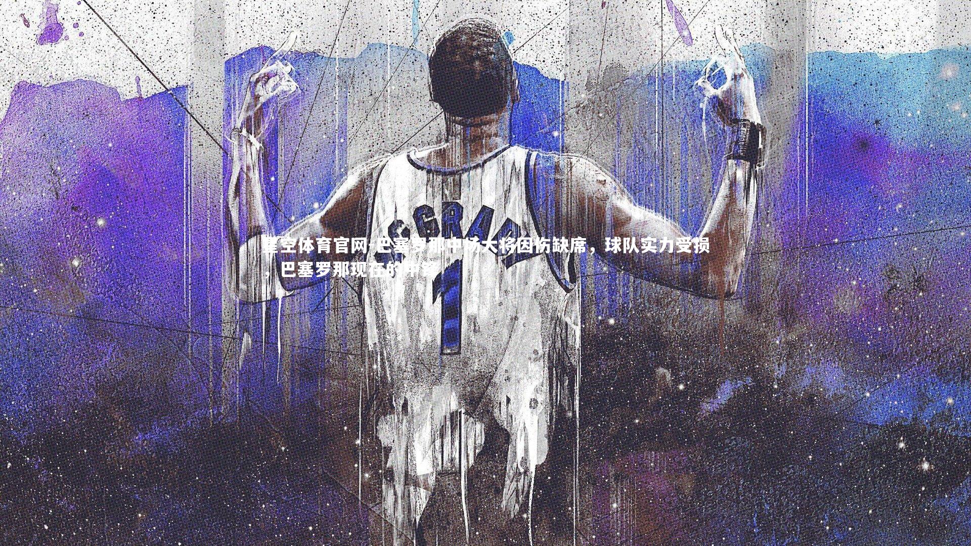 巴塞罗那中场大将因伤缺席，球队实力受损，巴塞罗那现在的中锋