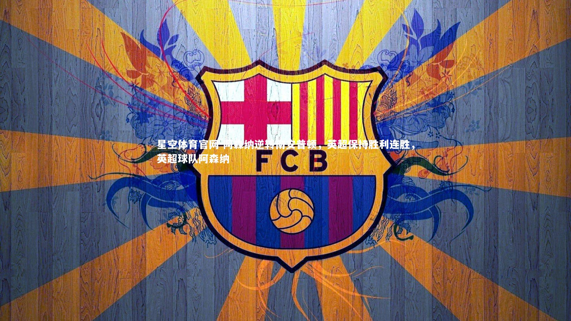 阿森纳逆转南安普顿，英超保持胜利连胜，英超球队阿森纳