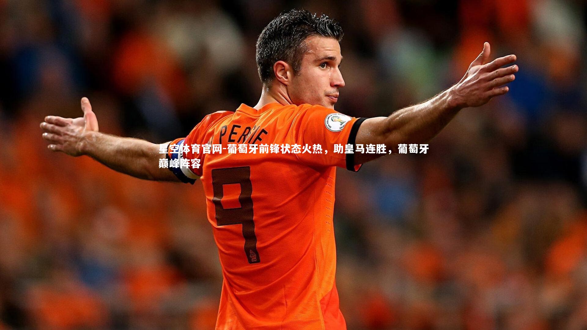 葡萄牙前锋状态火热，助皇马连胜，葡萄牙巅峰阵容