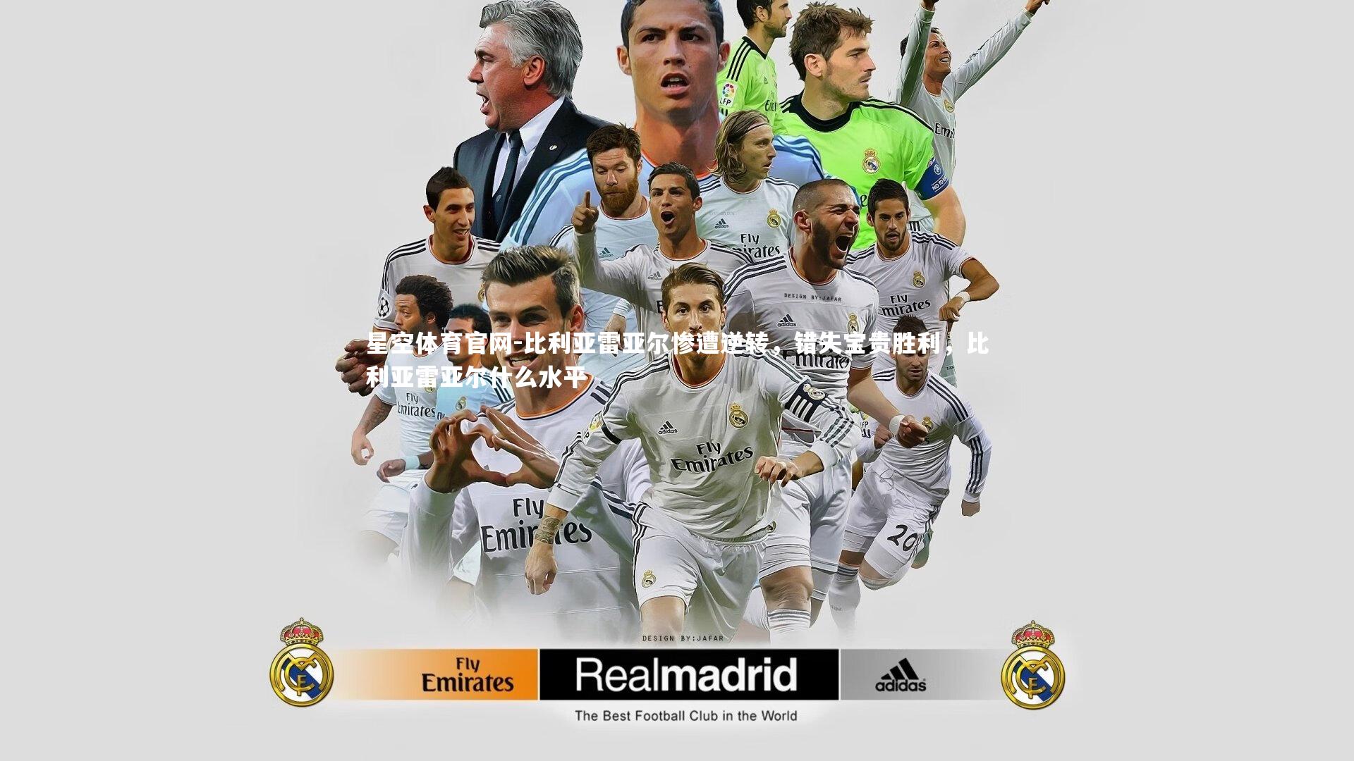 比利亚雷亚尔惨遭逆转，错失宝贵胜利，比利亚雷亚尔什么水平