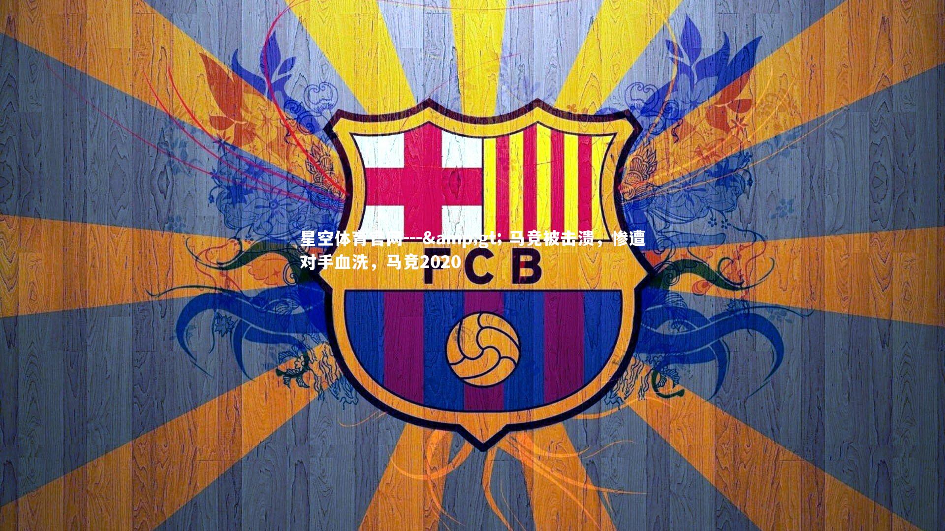 星空体育官网---&gt; 马竞被击溃，惨遭对手血洗，马竞2020