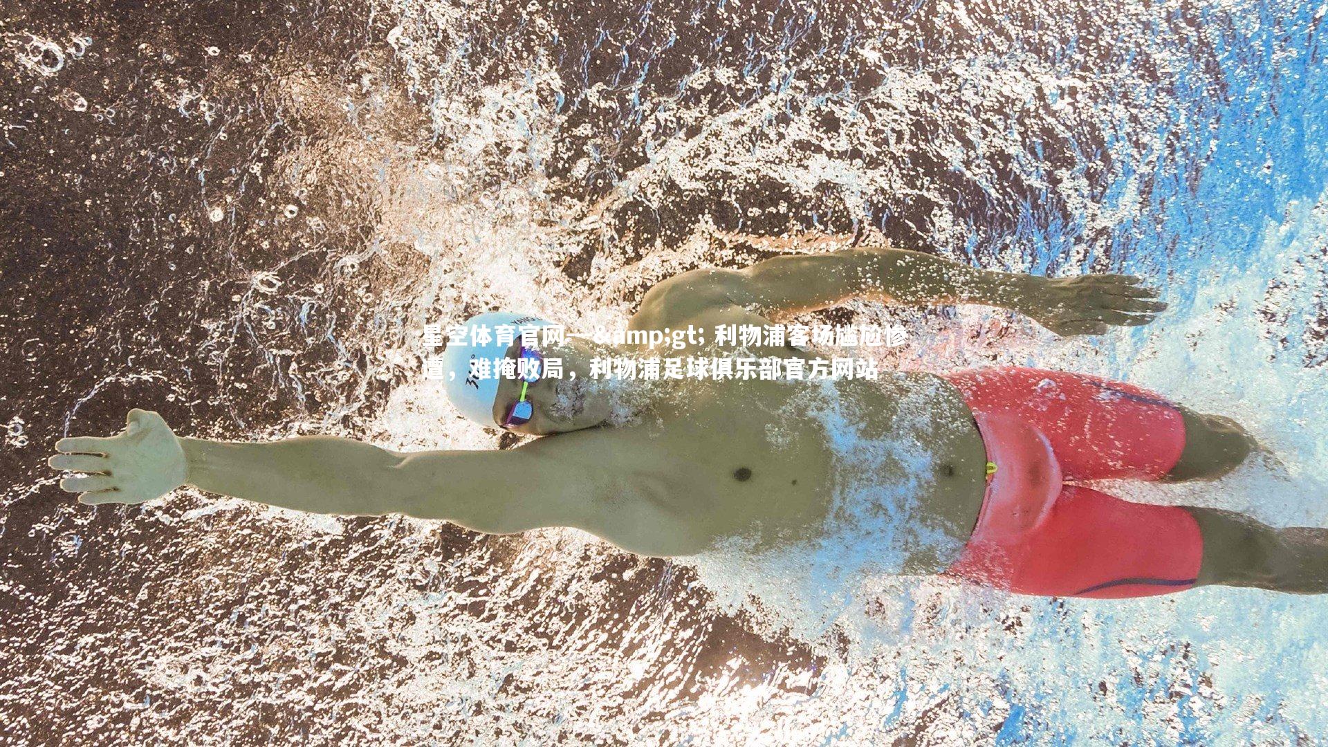 --&gt; 利物浦客场尴尬惨遭，难掩败局，利物浦足球俱乐部官方网站