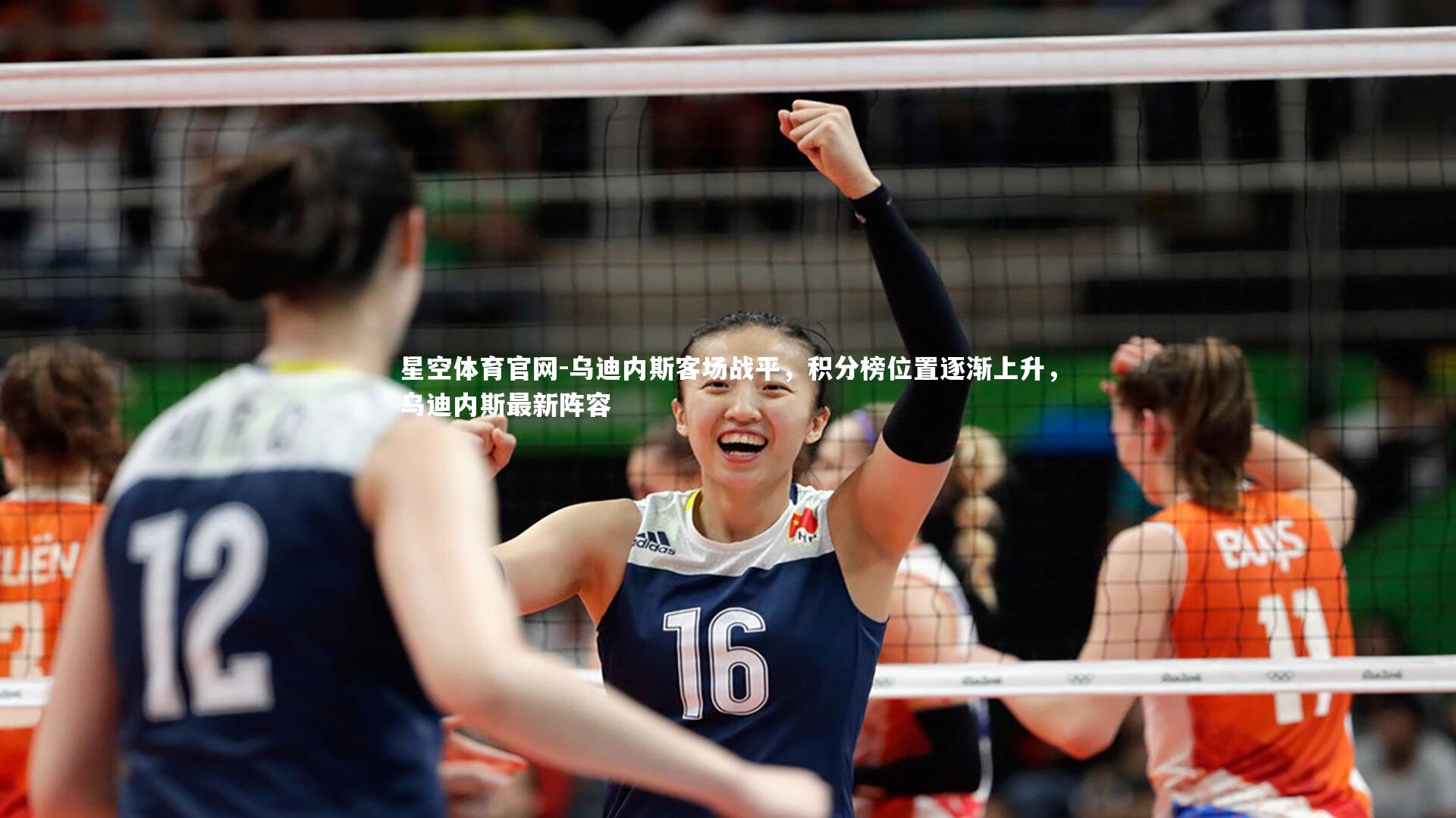 星空体育官网-乌迪内斯客场战平，积分榜位置逐渐上升，乌迪内斯最新阵容