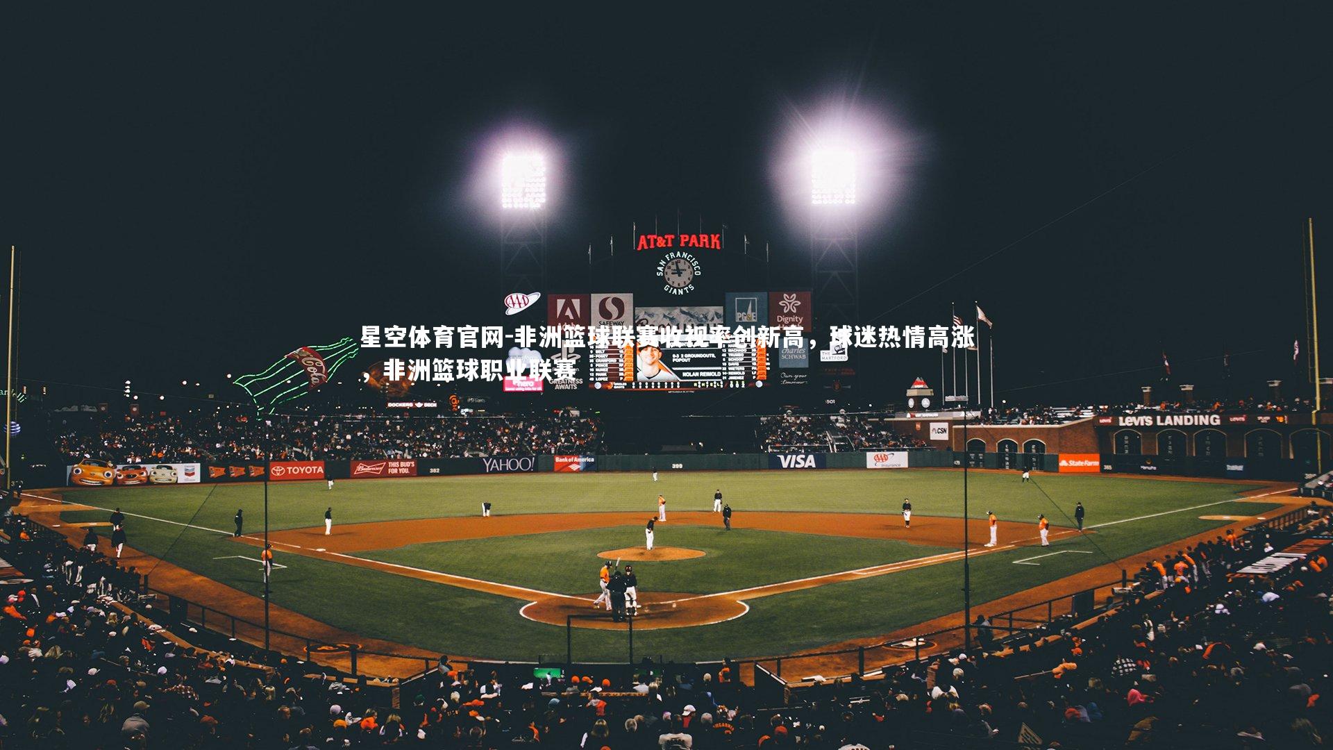 非洲篮球联赛收视率创新高，球迷热情高涨，非洲篮球职业联赛