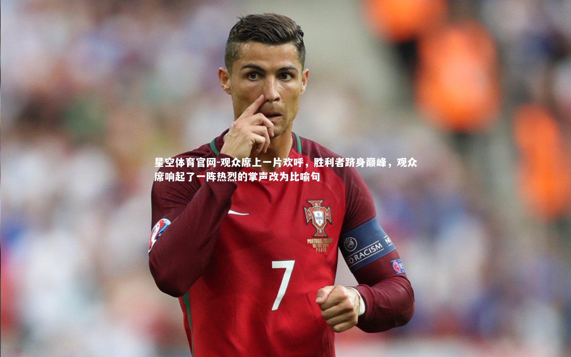 星空体育官网-观众席上一片欢呼,胜利者跻身巅峰,观众席响起了一阵热烈的掌声改为比喻句