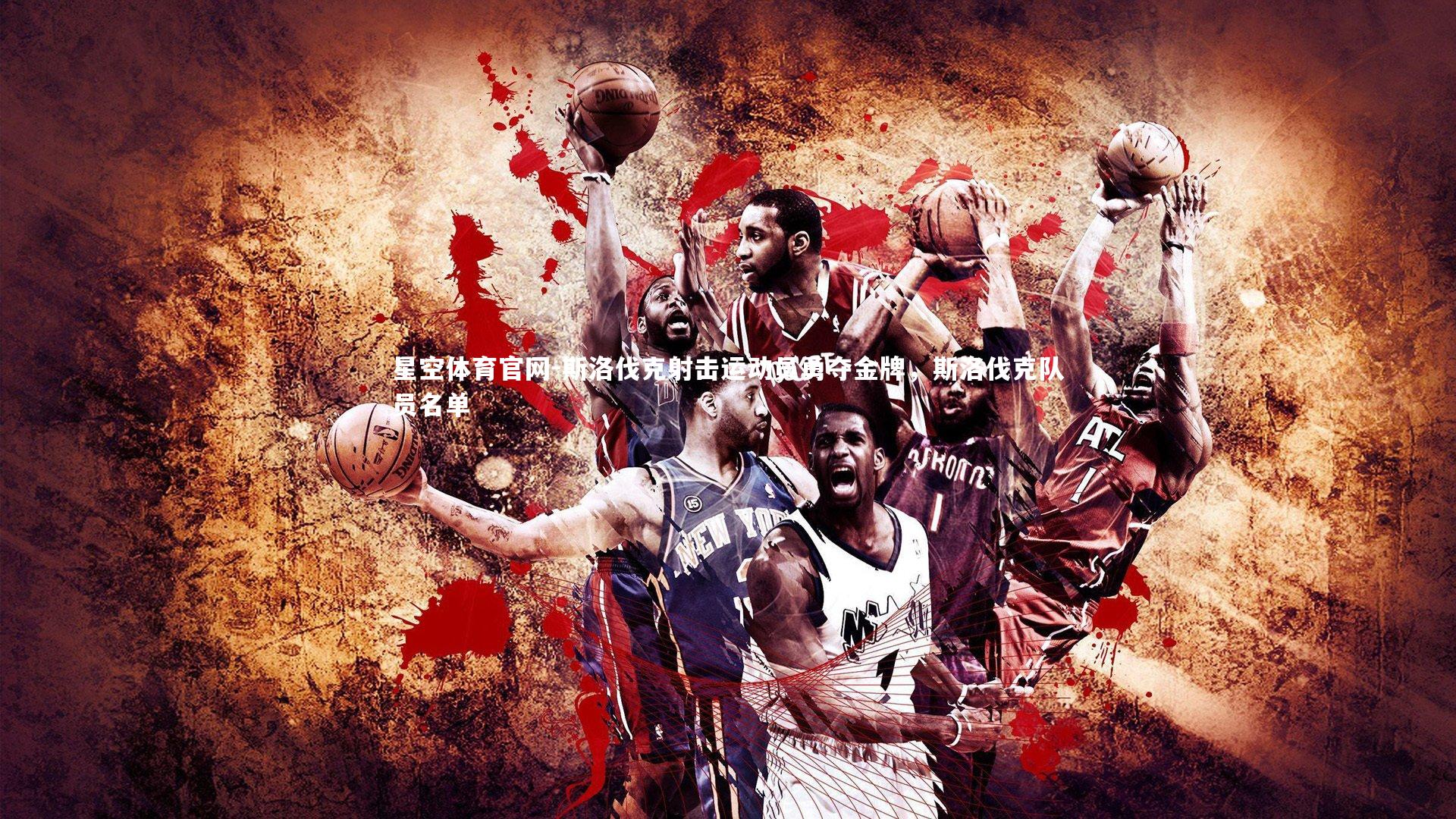 星空体育官网-斯洛伐克射击运动员勇夺金牌，斯洛伐克队员名单