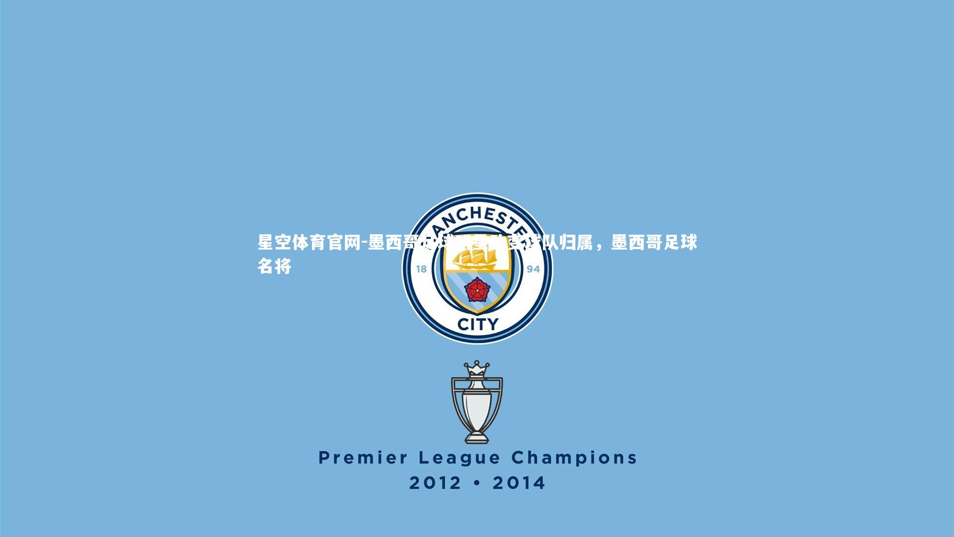 墨西哥足球明星改变球队归属,墨西哥足球名将