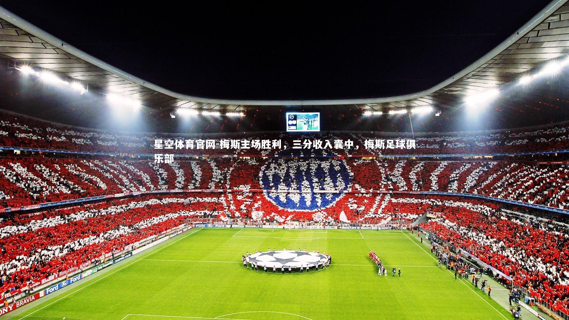 星空体育官网-梅斯主场胜利,三分收入囊中,梅斯足球俱乐部