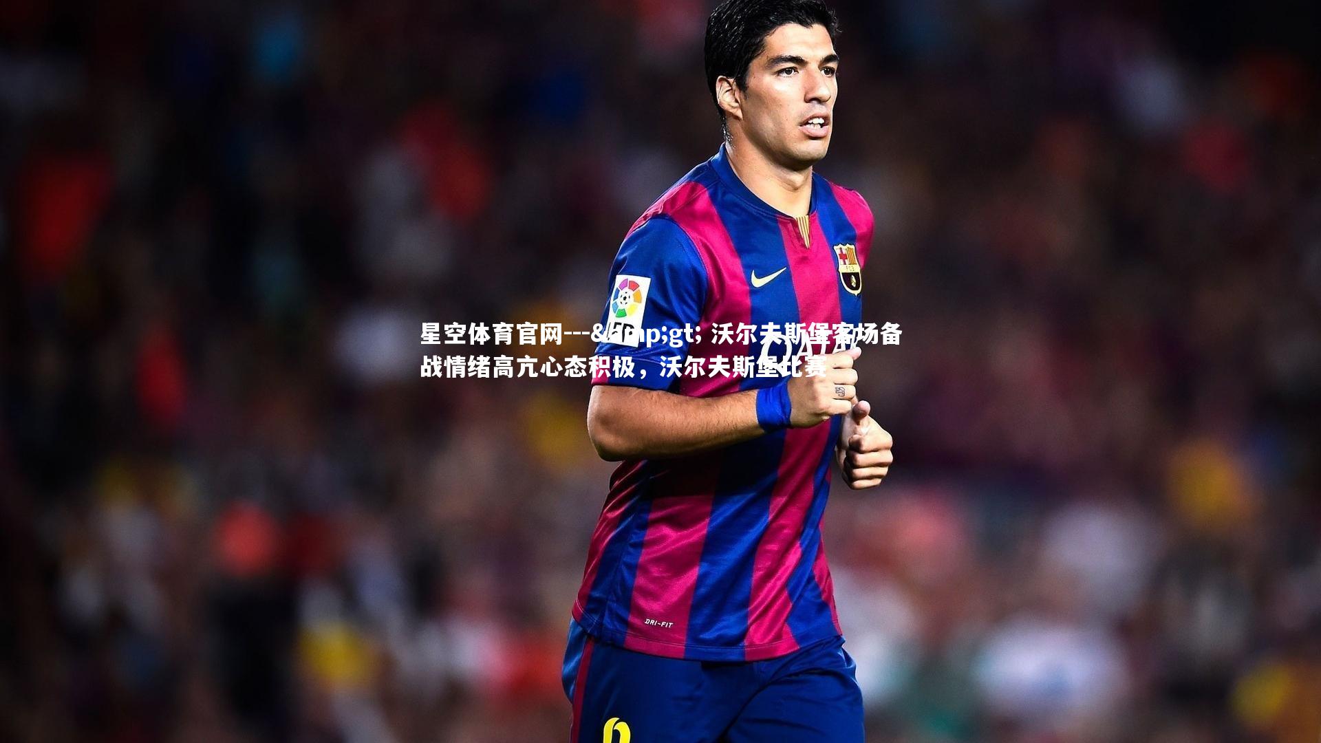 --&gt; 沃尔夫斯堡客场备战情绪高亢心态积极，沃尔夫斯堡比赛