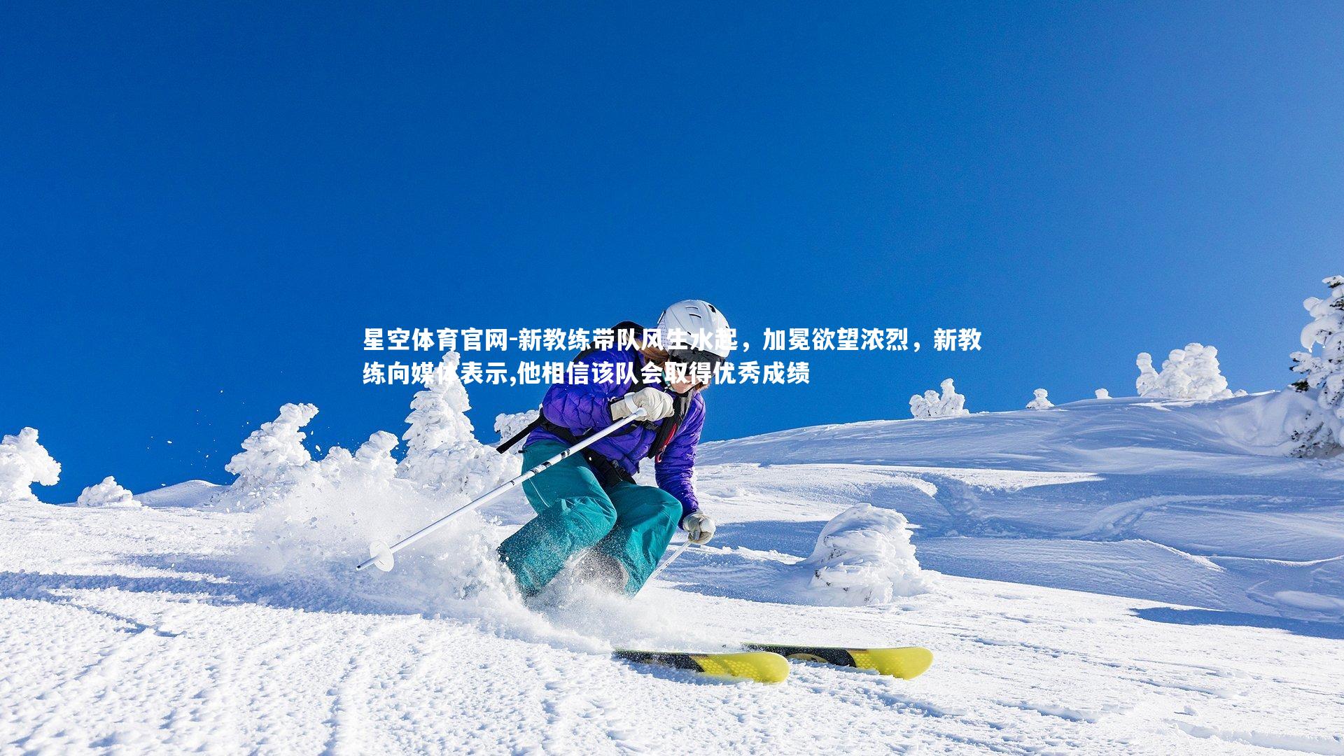 新教练带队风生水起,加冕欲望浓烈,新教练向媒体表示,他相信该队会取得优秀成绩