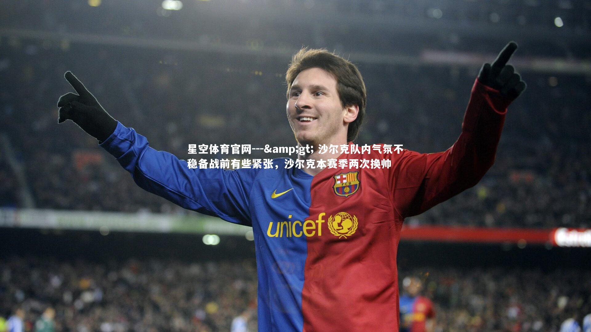 --&gt; 沙尔克队内气氛不稳备战前有些紧张，沙尔克本赛季两次换帅