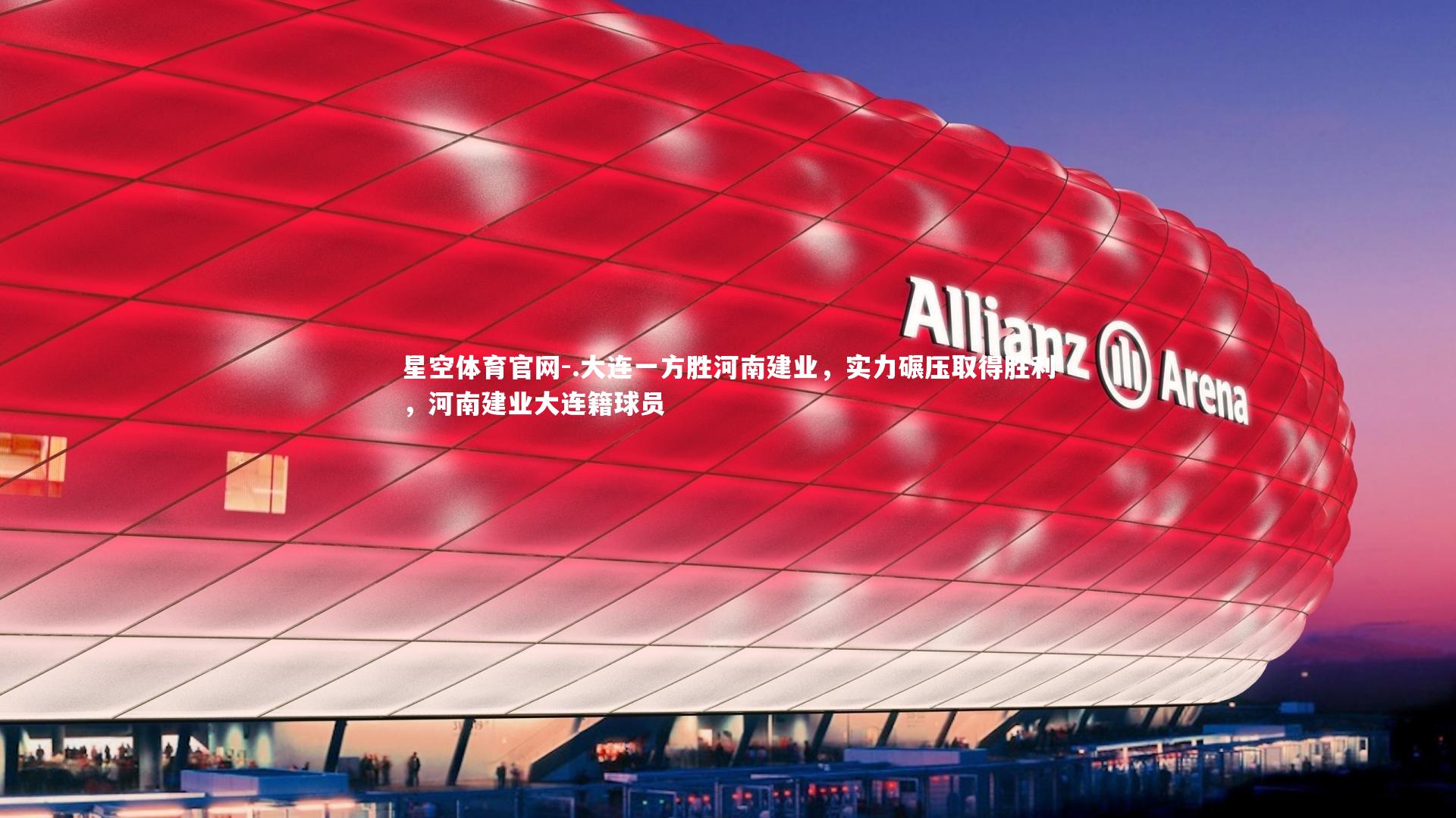 .大连一方胜河南建业，实力碾压取得胜利，河南建业大连籍球员