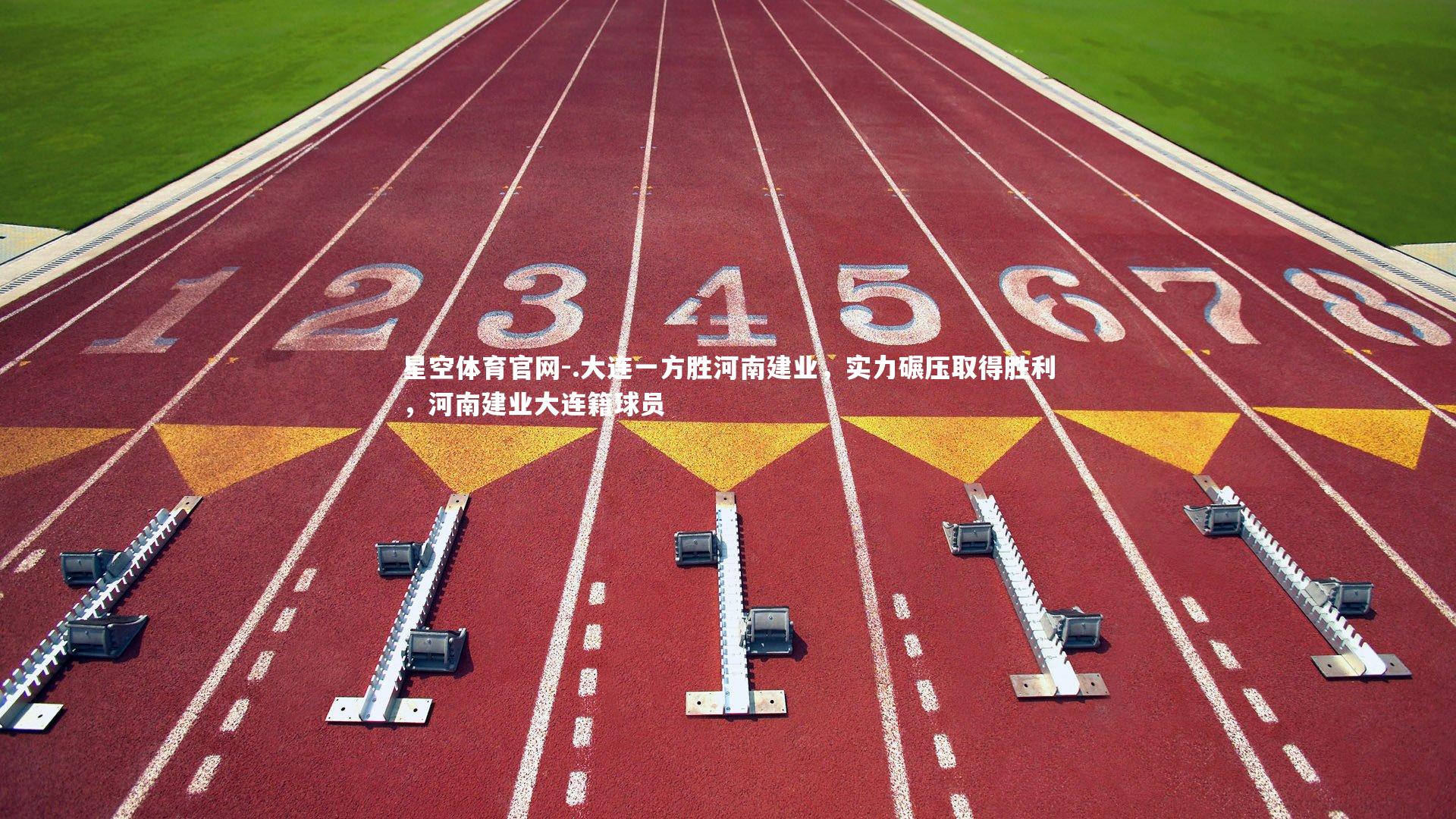 .大连一方胜河南建业，实力碾压取得胜利，河南建业大连籍球员