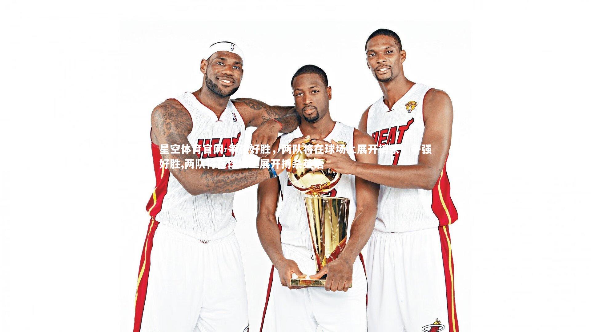 争强好胜,两队将在球场上展开搏杀,争强好胜,两队将在球场上展开搏杀英语